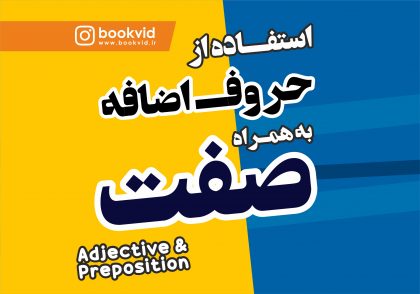 Adjective and preposition